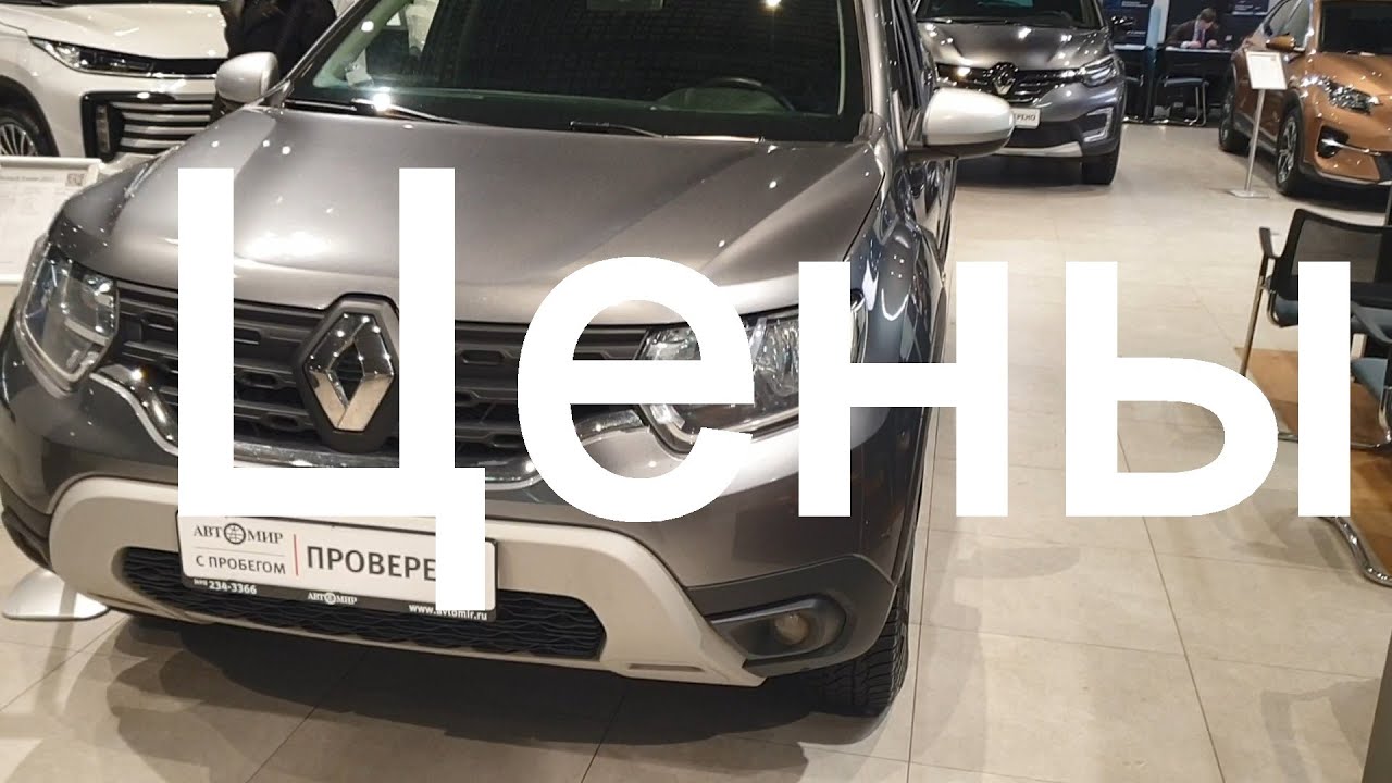 Renault Duster- цены от которых волосы дыбом!