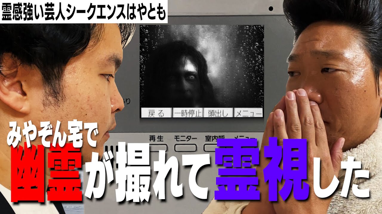 みやぞん宅で幽霊が撮れたっぽいので霊感強い芸人が霊視した結果、びっくりでした！！