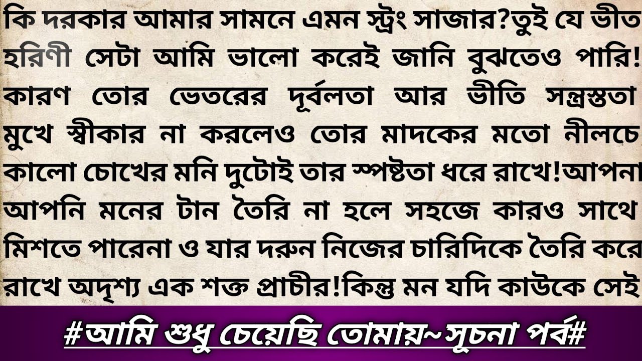 #আমি_শুধু_চেয়েছি_তোমায়🥀!১মপর্ব।মাফিয়া রিলেটেড রোমান্টিক থ্রিলার উপন্যাস।বাংলা রোমান্টিক গল্প।#love