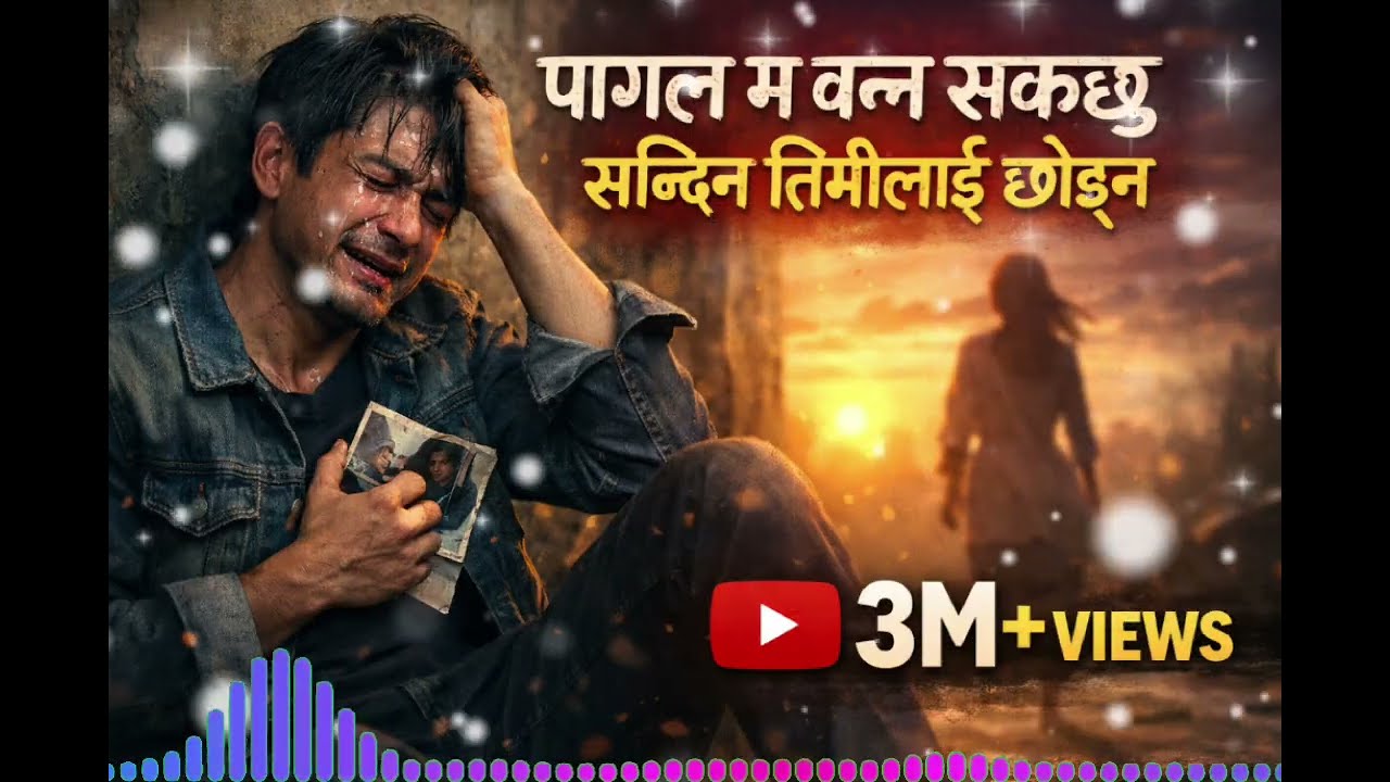 पागल म बन्न सक्छु Pagal ma banna sakchu New Nepali song with Ai created song🎵