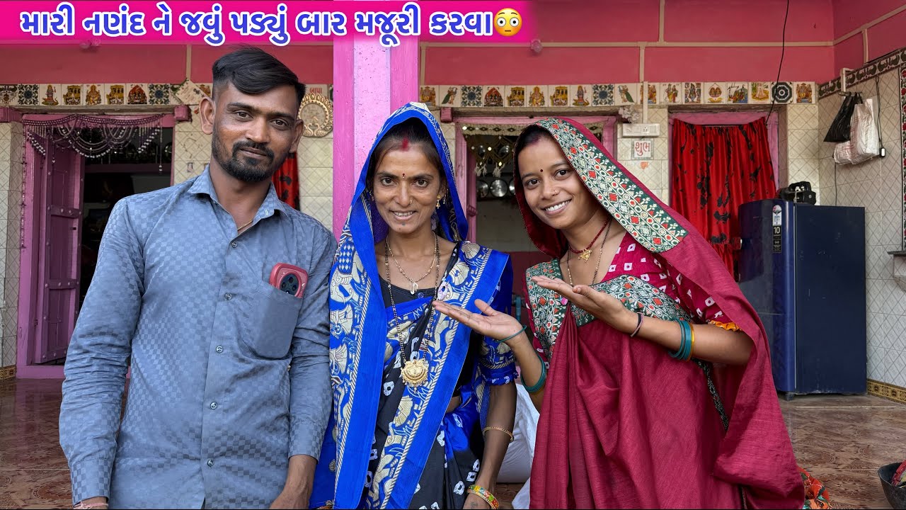 મારી નણંદ ને જવું પડ્યું બાર મજૂરી કરવા😳// Mari Nanand Ne Javu Padyu Bar Majuri Karava, 