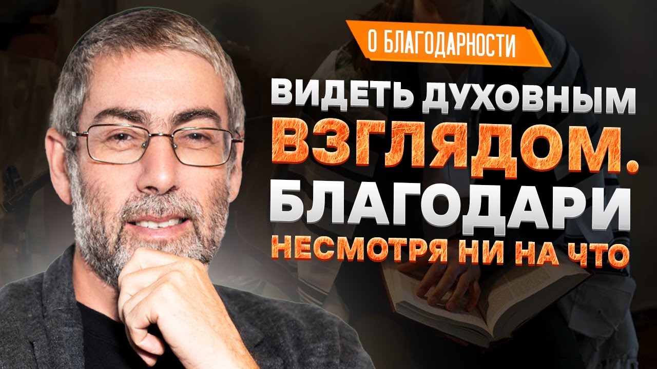 ✡️Ицхак Пинтосевич: Видеть духовным взглядом. Благодари несмотря ни на что. О благодарности. Урок 54
