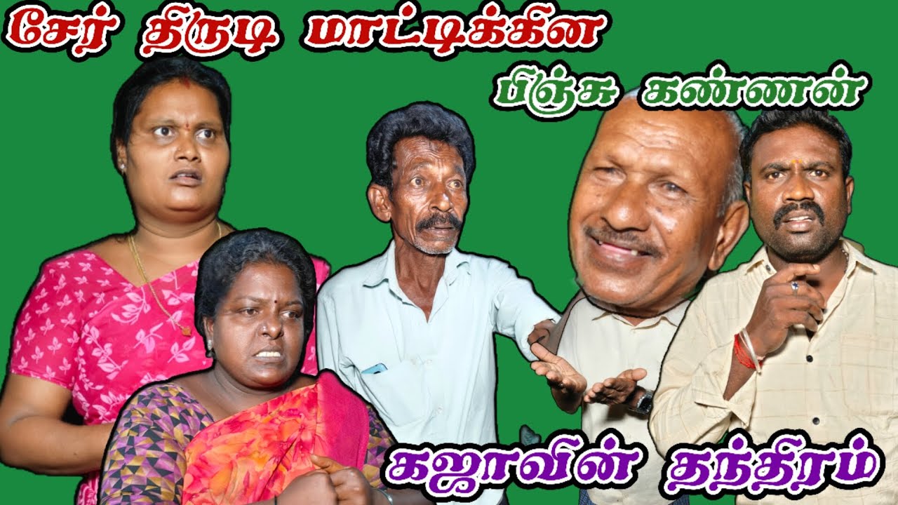 சேர் திருடி மாட்டிகின பிஞ்சு கண்ணன்#comedy #comedymove#comedyfilms #funny#funmoviemusic#comedymovies