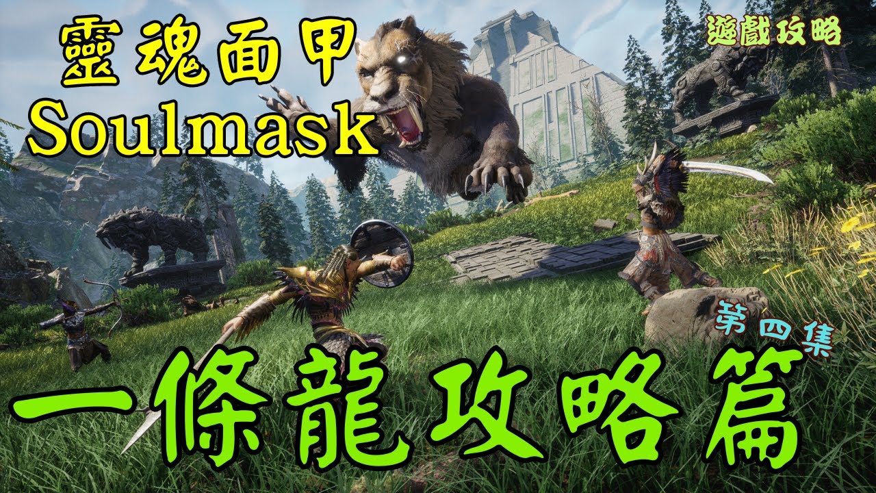 【靈魂面甲Soulmask】刃齒獸+永恆炬火面甲一條龍流程✨穿獸皮就能打你信?✨
