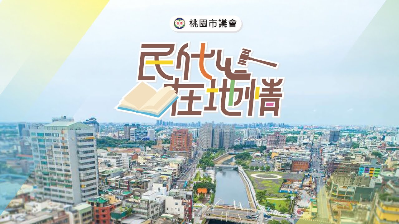115年民代心 在地情-第二集_周玉琴