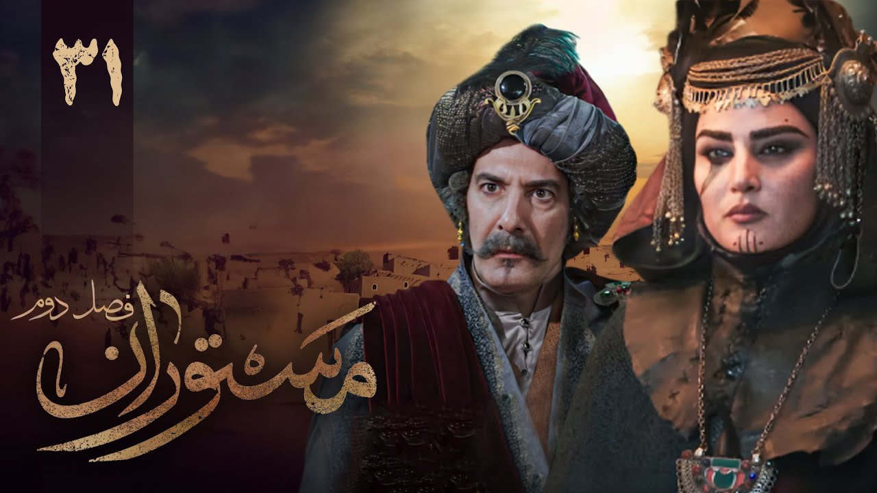 سریال مستوران 2 - قسمت 31 | Serial Mastooran 2 - Part 31