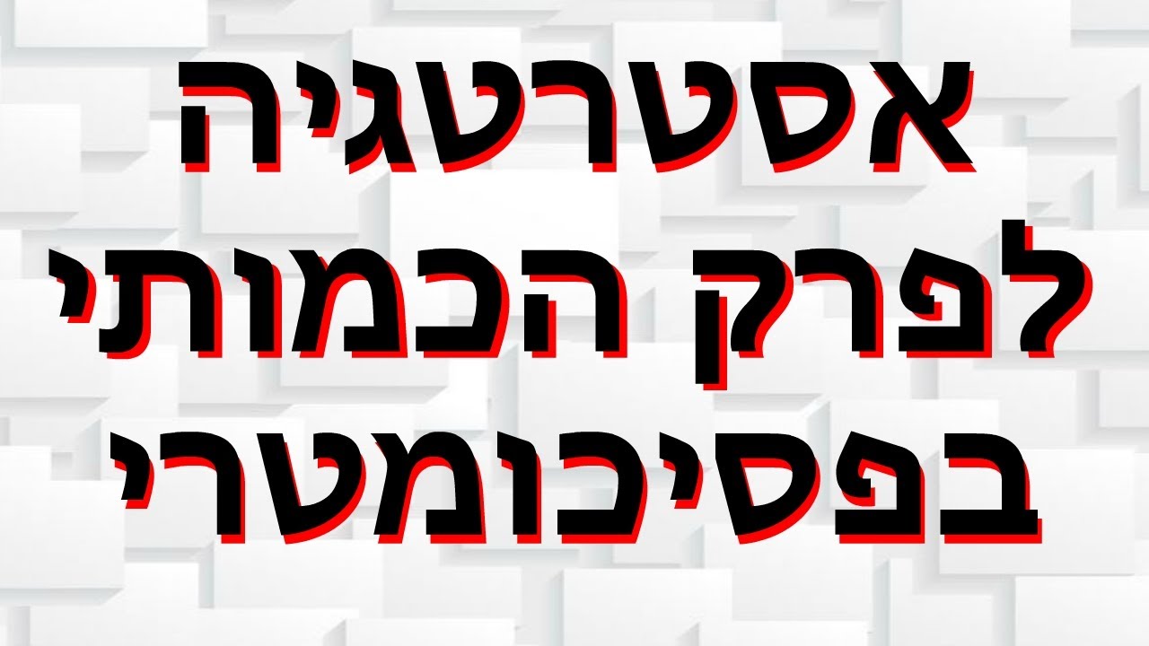אסטרטגיה לפרק הכמותי בפסיכומטרי