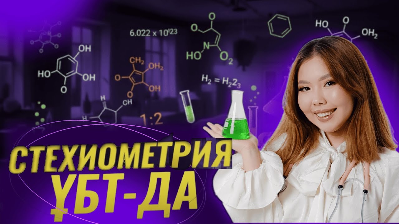 СТЕХИОМЕТРИЯ | ҰБТ-да жиі келетін тақырып