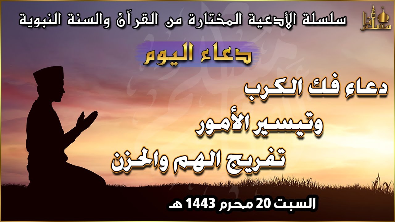 دعاء اليوم فك الكرب وتيسير الأمور وتفريج الهم والحزن | دعاء مستجاب بإذن الله💚 Duaa saba