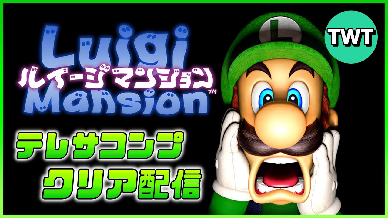 ルイージマンション をやります(クリアまで)【ゲームキューブ】