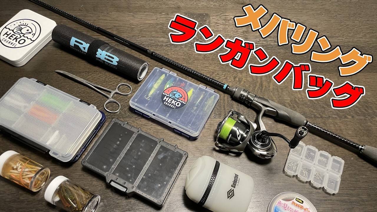 【メバリング】ランガン装備、全部公開！これが最小で最強の持ち物！【初心者】