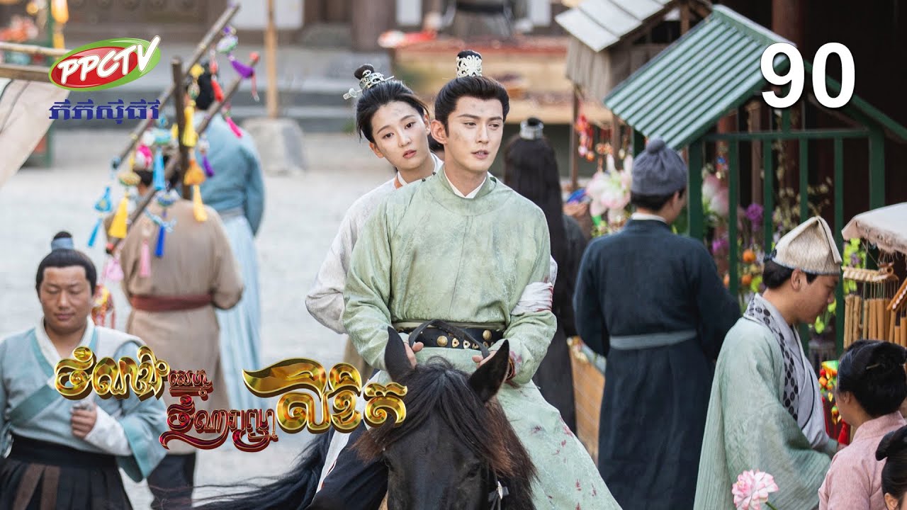 រឿង៖ ចំណងស្នេហ៍ចំណារព្រហ្មលិខិត | ភាគទី 90