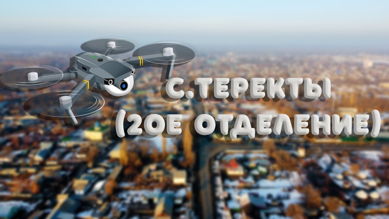 Коксуский район,с.Теректы (2ое отд)