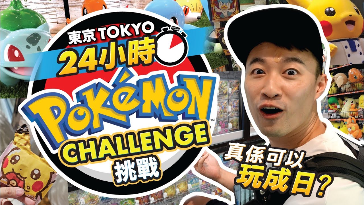 [東京Vlog] 挑戰一日行程只做Pokémon有關嘅嘢！ 吃喝玩樂全日只可以係Pokémon寶可夢！ 究竟可唔可以捱到成日? 又有幾多嘢可以做到？ #Pokémon #寶可夢 #東京
