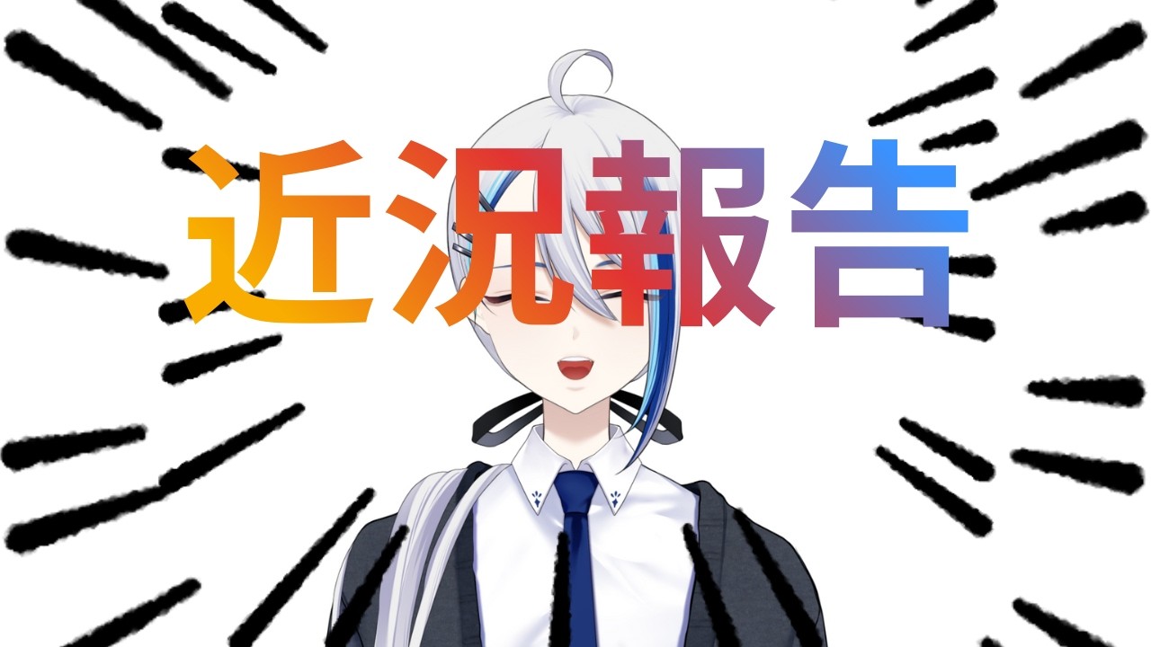 【活動休止はしないよ！】これからの配信について【近況報告】