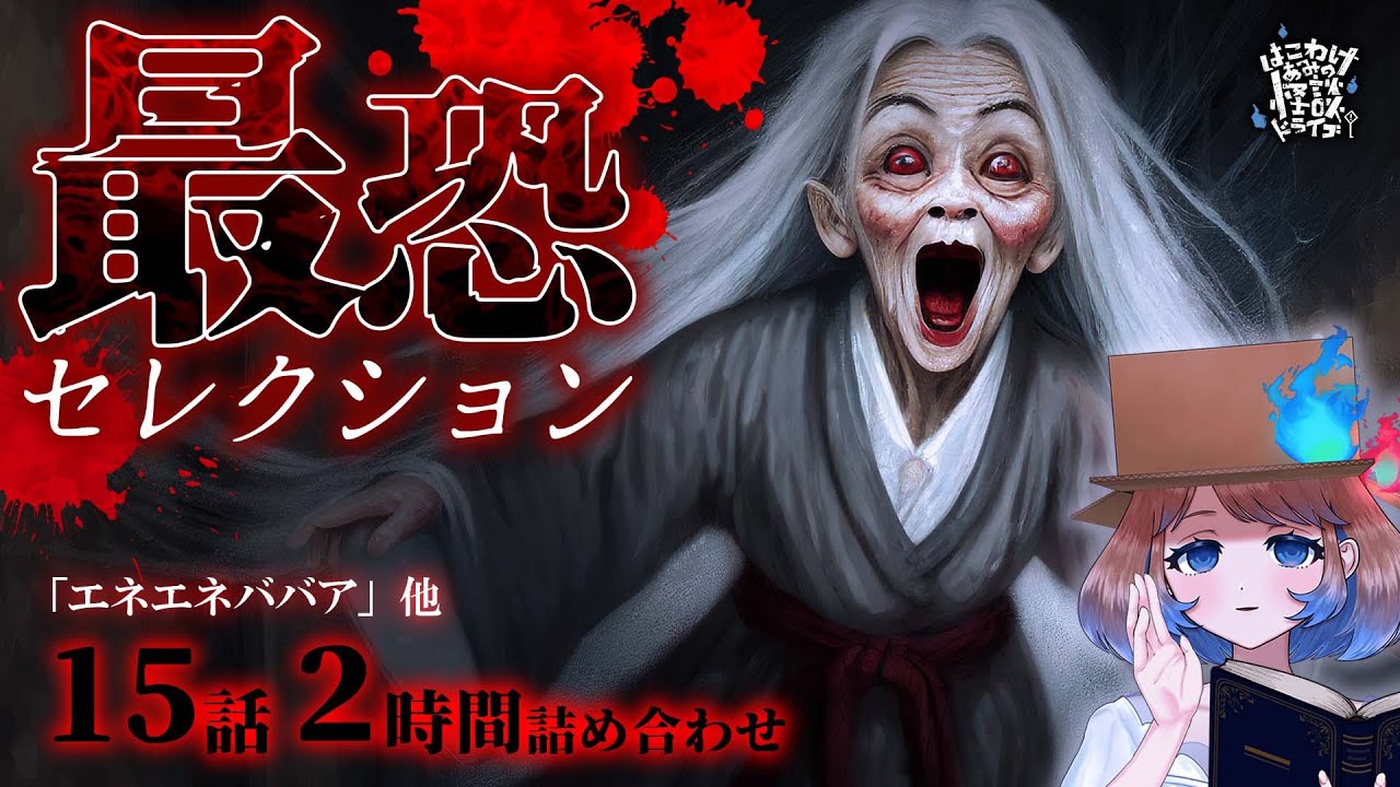 【 #怪談朗読 】 #怖い話 最恐セレクション 厳選15話詰め合わせ【 #怪談 /女性朗読/短編/眠れるBGM/睡眠用/作業用/勉強用/聞き流し】