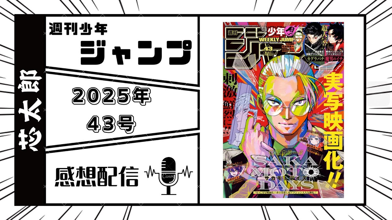 週刊少年ジャンプ2025年43号感想配信　2025/09/23