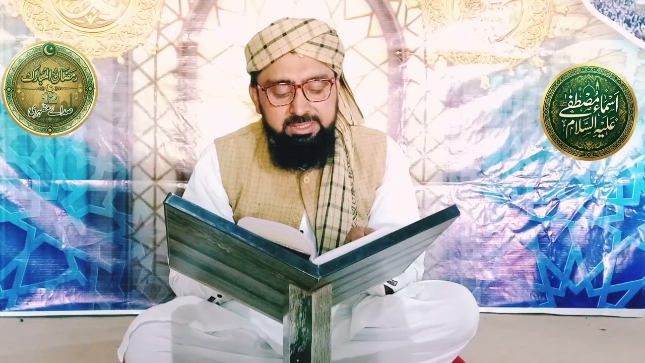 دروس رمضان 2026 اسماء مصطفی علیہ السلام 