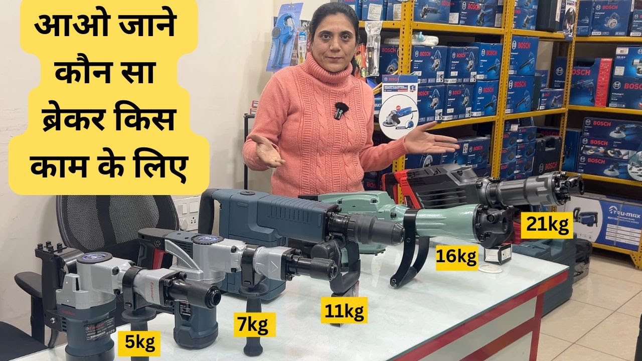 आओ जाने कौन सा ब्रेकर किस काम के लिए | 5 Kg 7Kg 11Kg 16Kg and 21 Kg Breakers | Demolition hammers