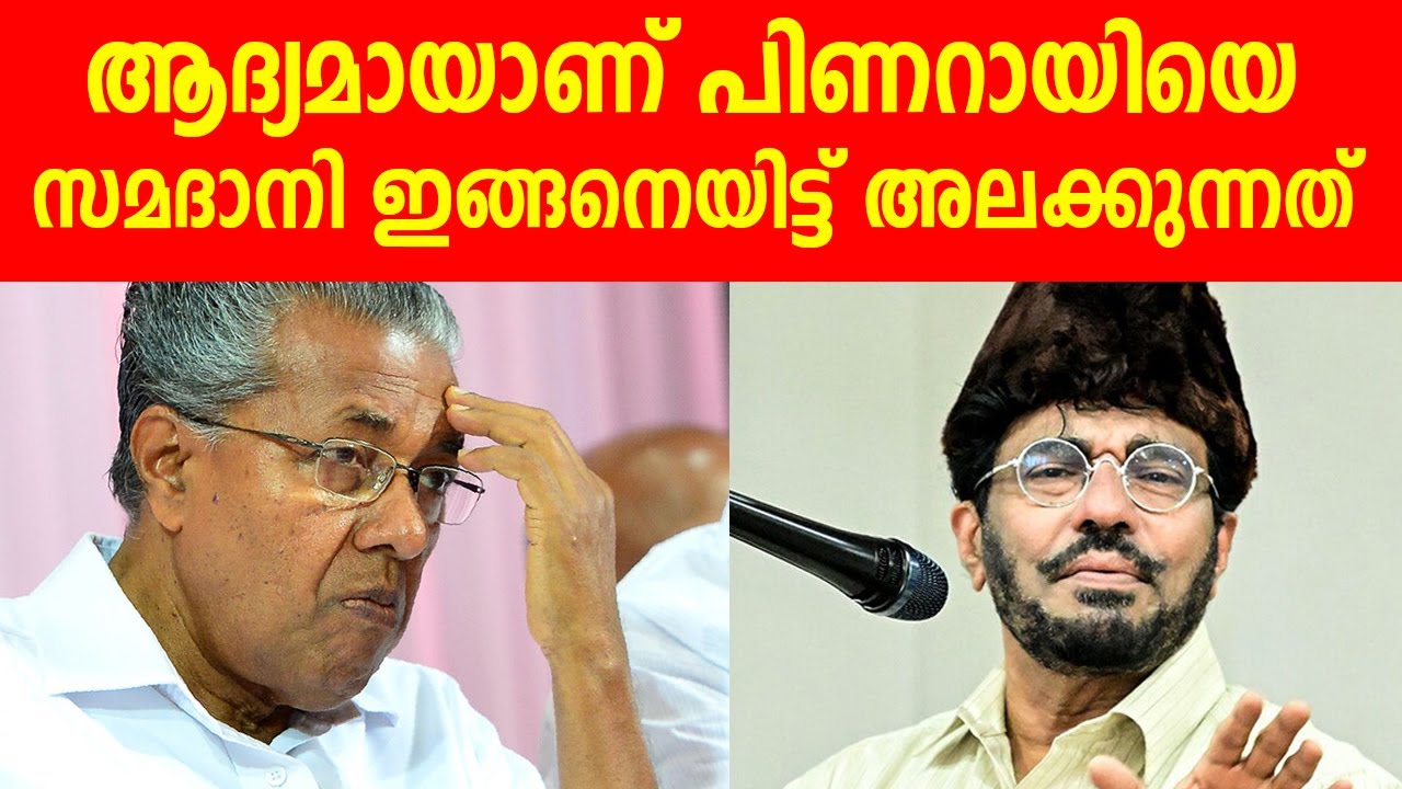 ആദ്യമായിട്ടാണ് പിണറായിയെ സമദാനി ഇങ്ങനെയിട്ട് അലക്കുന്നത് Samadani new speech kerala election 2025