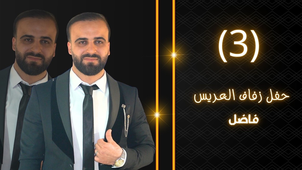 حفل زفاف العريس فاضل الامام الفنان حميد الفراتي ج3