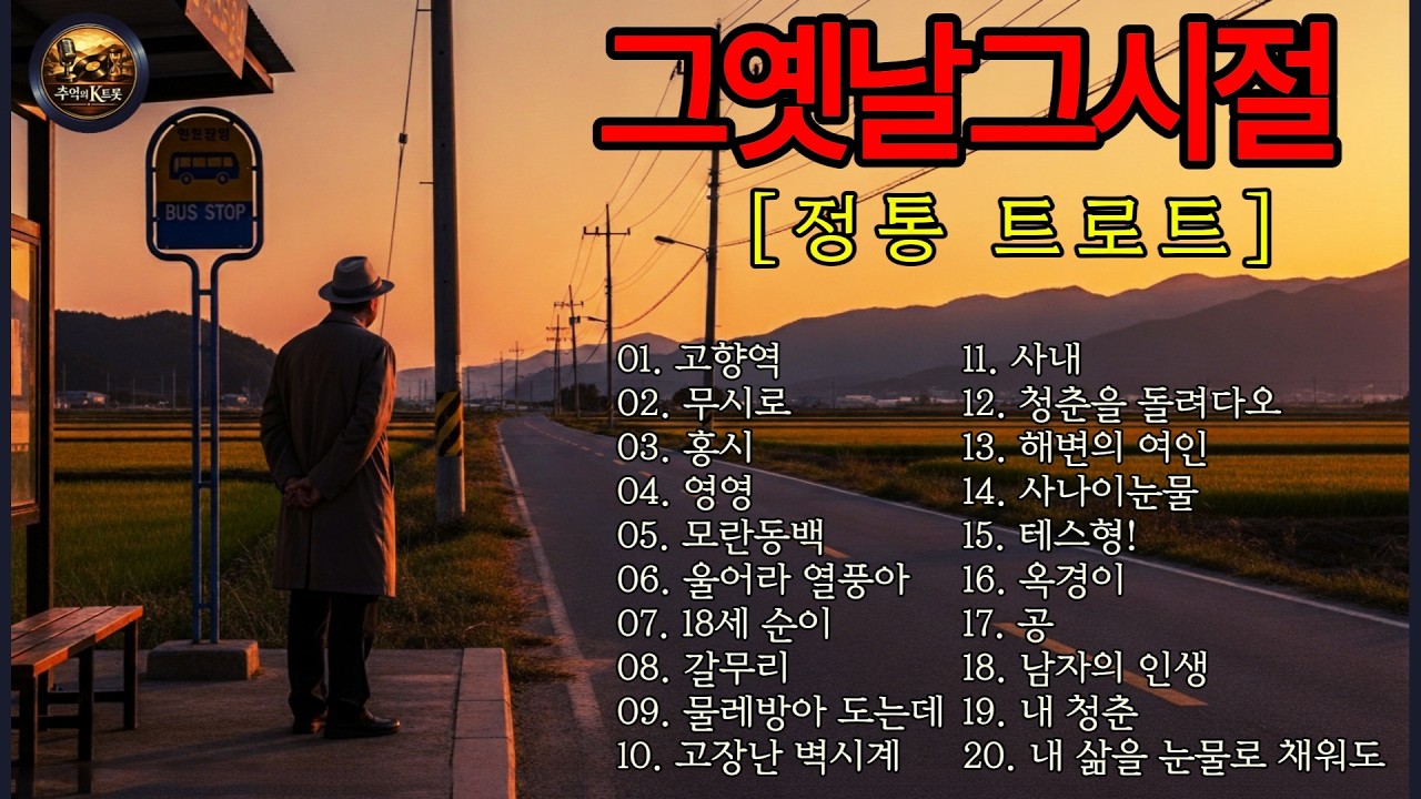 🎧 그옛날 그시절 [정통 트로트] 7080 추억의 노래 20곡 │ 고향역· 홍시· 영영· 남자의 인생· 사나이눈물 외 5060 세대가 사랑한 트로트 히트곡 명곡 모음 연속듣기