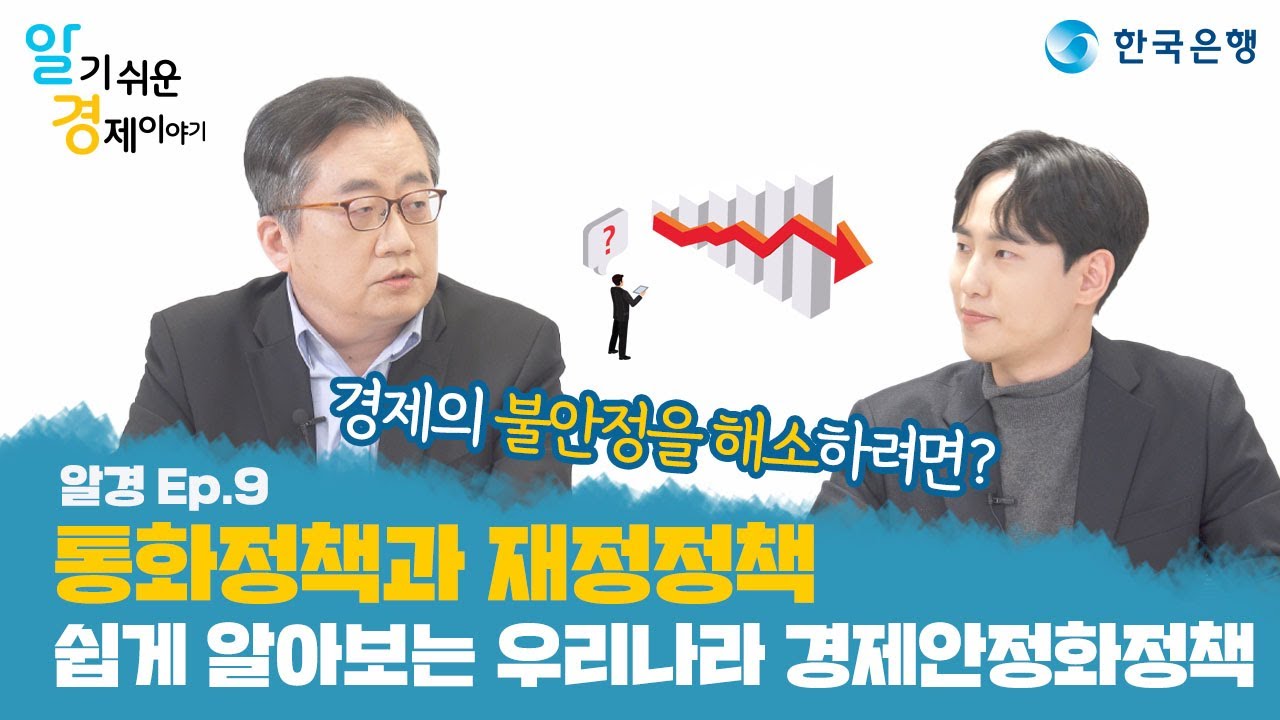 [알경 9편] 통화정책과 재정정책 👉 구독이벤트 한국은행이 들려주는 '알기 쉬운 경제이야기'