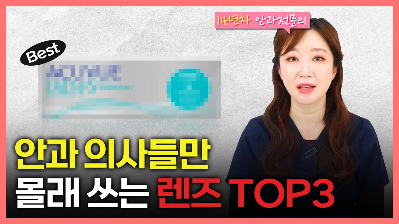 안과 의사는 꼭 사용하는 데일리 렌즈 TOP3 [ENG SUB]