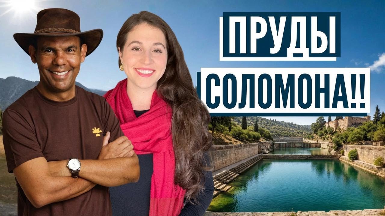 Мы нашли бассейны Соломона! Путешествие по Израилю с Алинeй и @RodrigoSilvaArqueologia