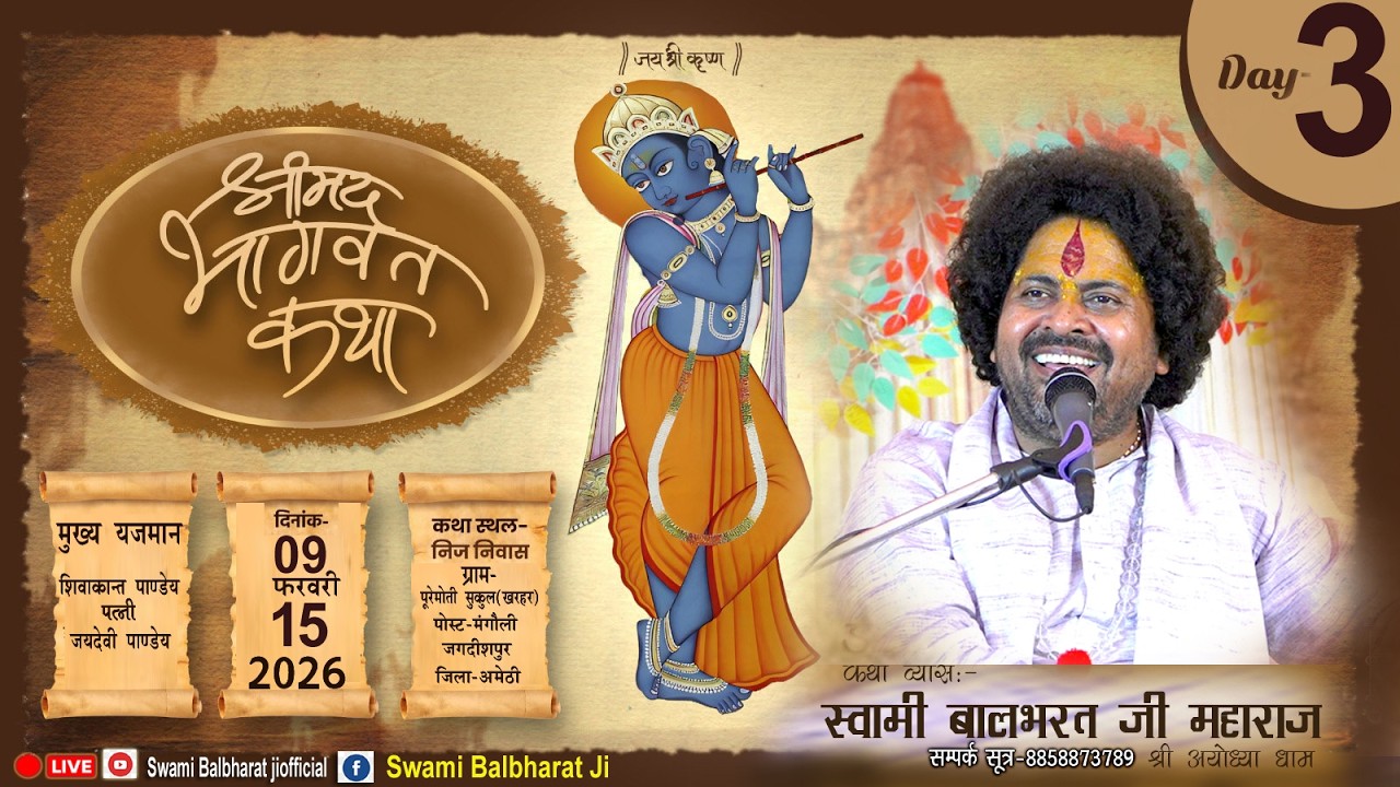 LIVE | DAY -3| RAM KATHA | SWAMI BAL BHARAT JI MAHARAJ | पुरे मोती सुकुल, पो. -मंडौली जगदीशपुर,अमेठी