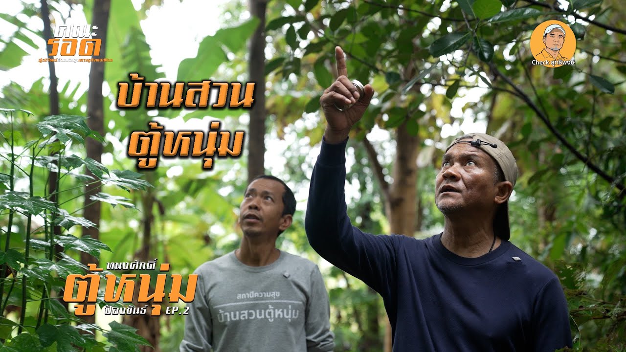 รายการ คณะรอด ตู้หนุ่ม EP.2