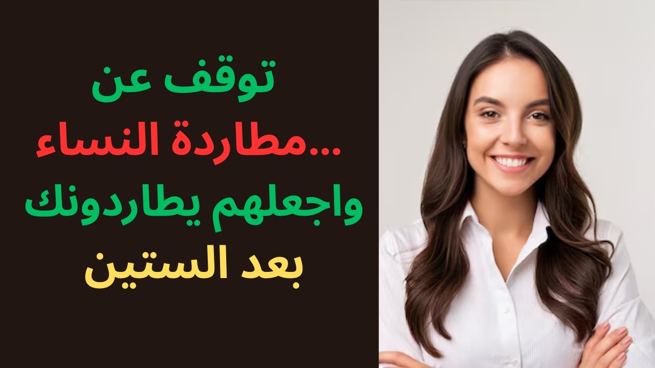 بعد الستين… السر النفسي الذي يجعل النساء تنجذب إليك دون أن تطاردهن | قوة الرجل التي لا يفهمها الشباب