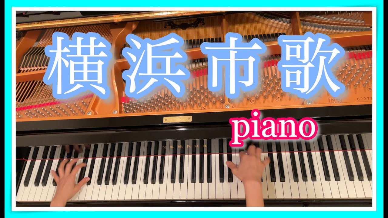 横浜市歌 for piano