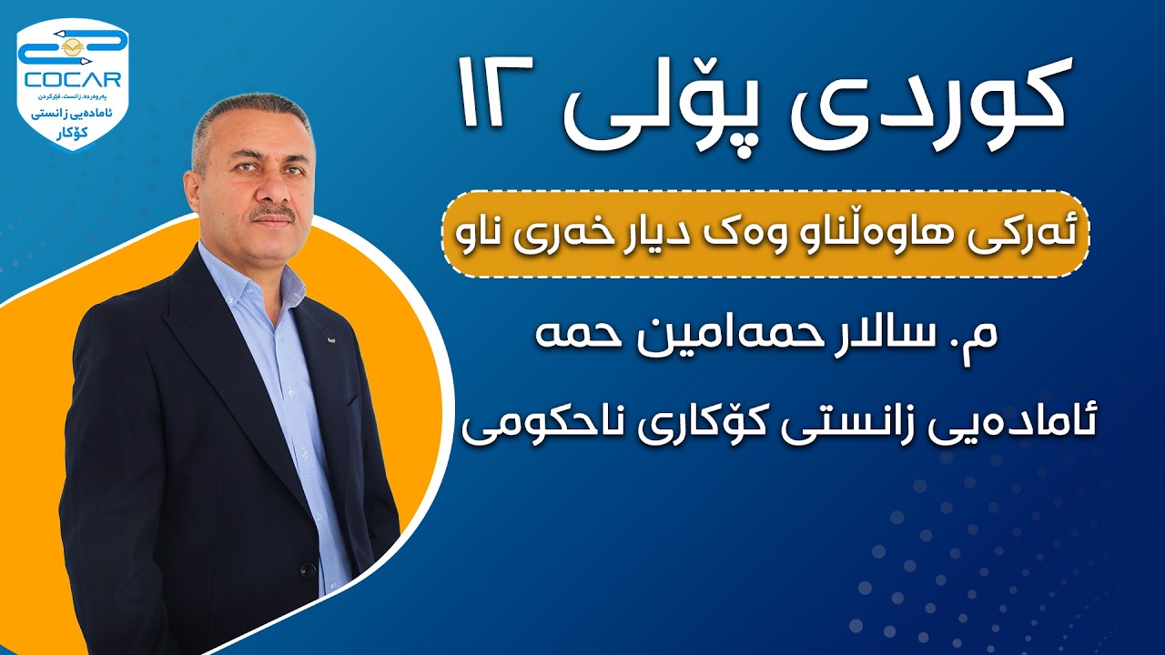 کوردی پۆلی ١٢ئەرکی هاوەڵناو وەک دیارخەری ناو م.سالار حمەامین حمە ئامادەیی زانستی کۆکاری ناحکومی