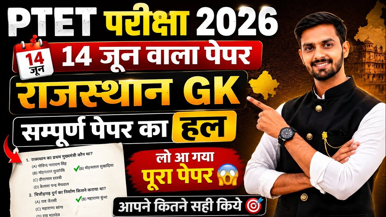 PTET Answer Key 2026 | PTET 14 June 2026 | Rajasthan gk Paper Solution | PTET 2026 Expected Cut Off