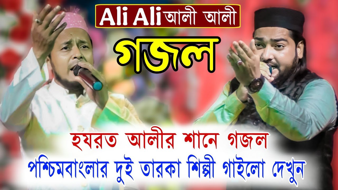 Ali Ali Ali Gojol | আলী আলী গজল | Md Moidul Islam | Md Habibur Rahman | Islamic Gojol | Bangla Gojol