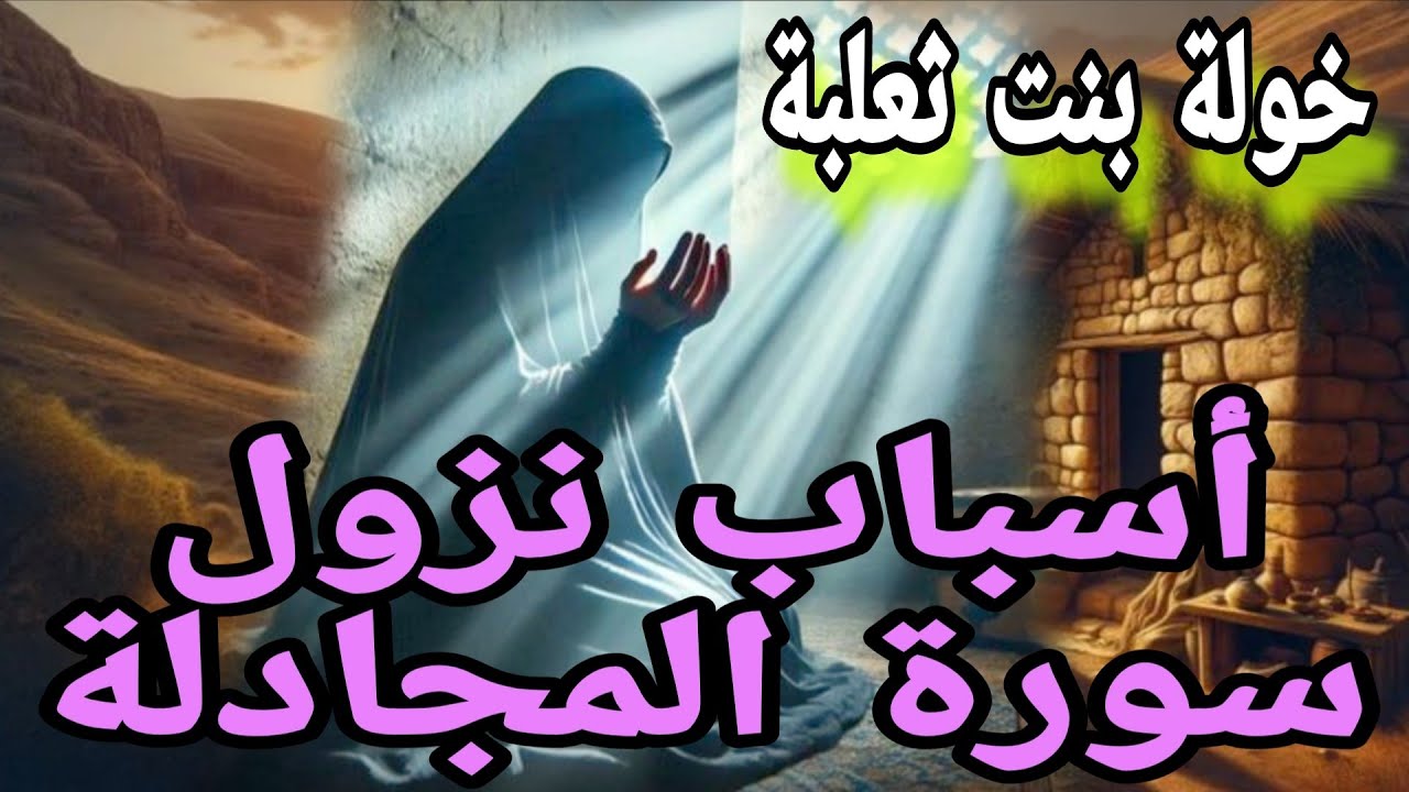 قصة خولة بنت ثعلبة التي جادلت الرسول ﷺ فنزل فيها الوحي؟ماهي شكواها التي استاجب لها رب العالمين؟