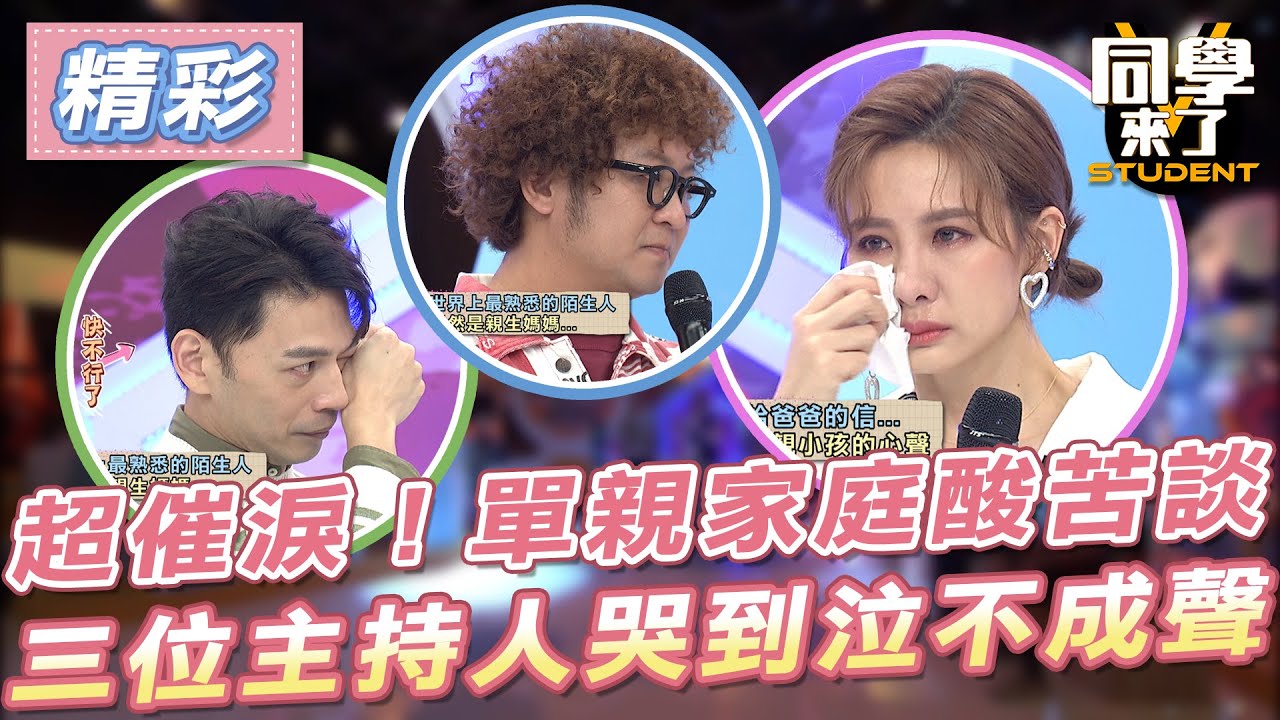 【精華】超催淚！單親家庭酸苦談　三位主持人哭到泣不成聲？！