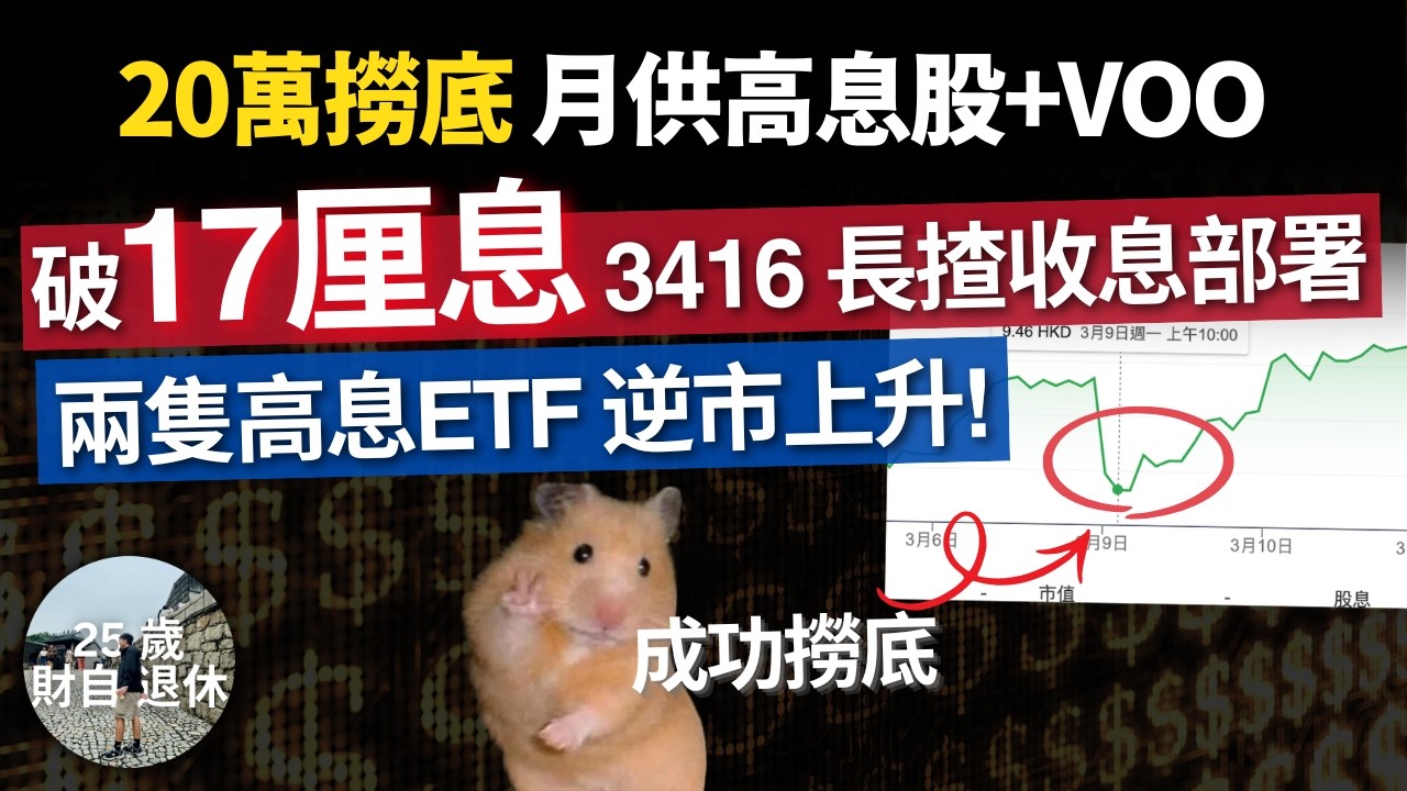 【千萬收息組合公開】高息ETF 3416 破17厘息，20萬撈底加倉｜兩隻高息ETF 逆市上升，值得長期持有！3416 蝕價點部署  #25歲財自