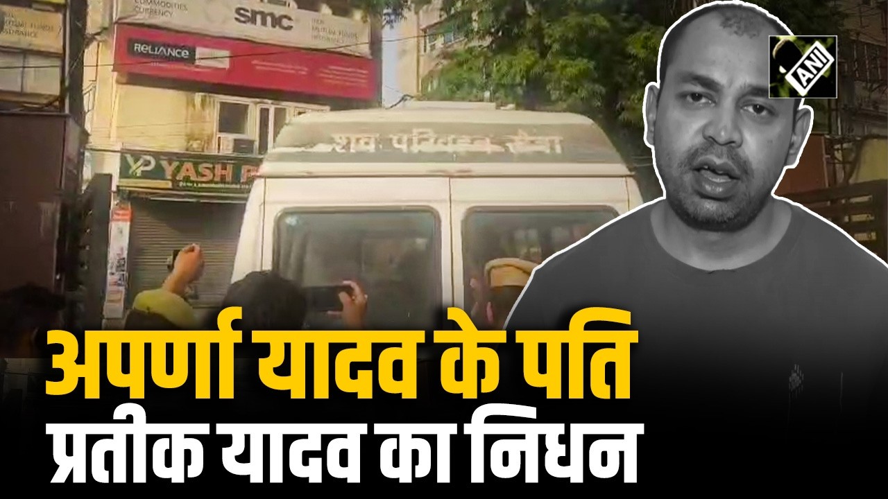 Aparna Yadav के पति Prateek Yadav का निधन, Lucknow के सिविल अस्पताल में ली आखिरी सांस