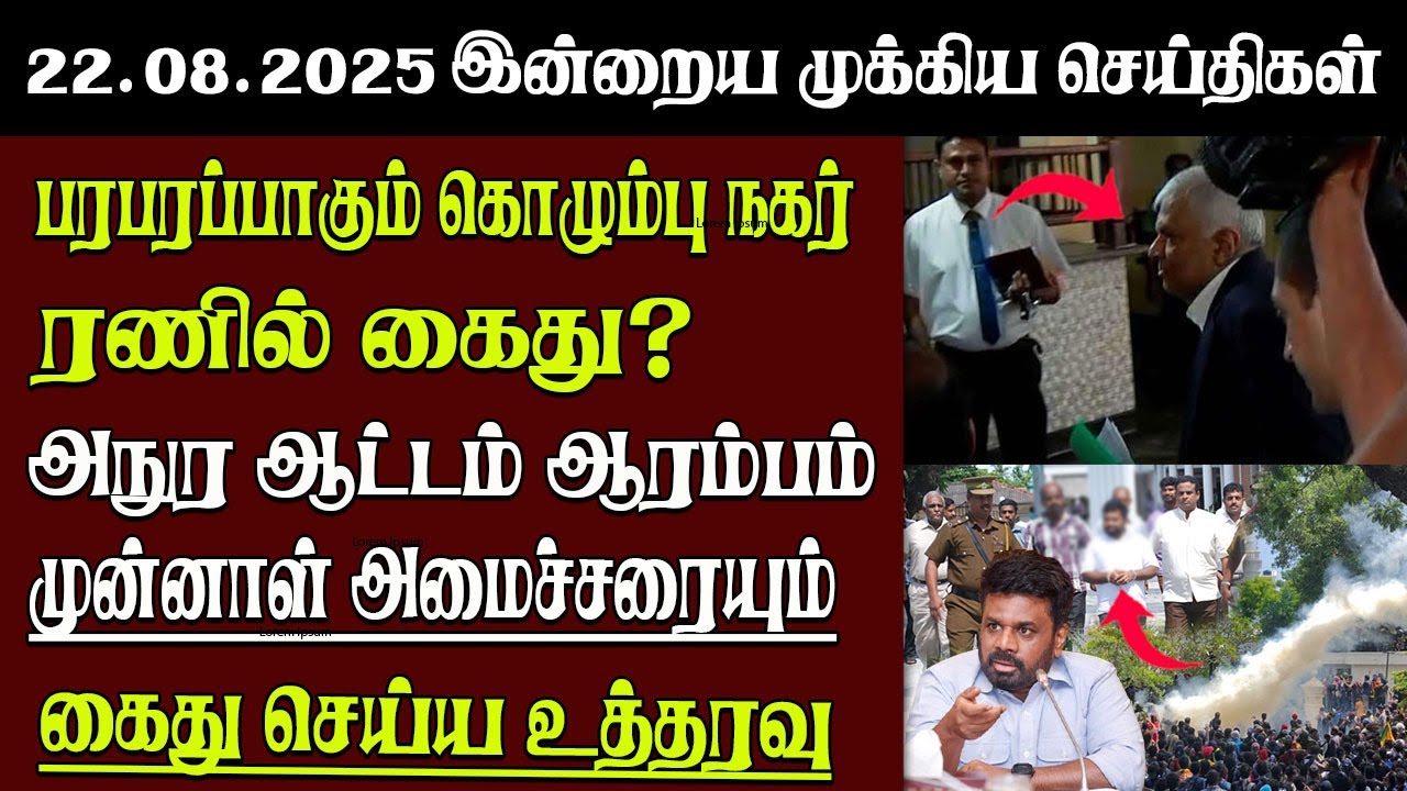 Sri Lanka Tamil News | 22.08.2025 | இலங்கையின் இன்றைய முக்கிய செய்திகள் | Senkathir | SenkathirNews