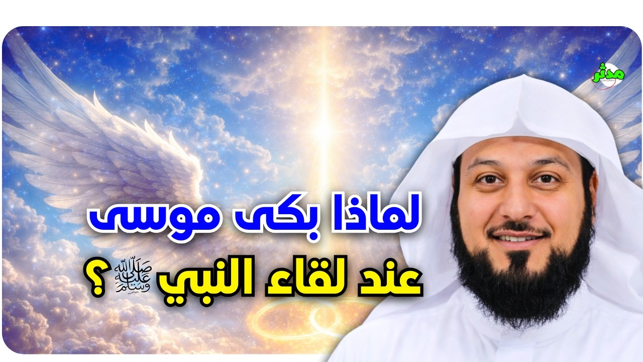 لماذا بكى موسى عند لقاء النبي ﷺ في السماء؟ | العريفي يكشف السر