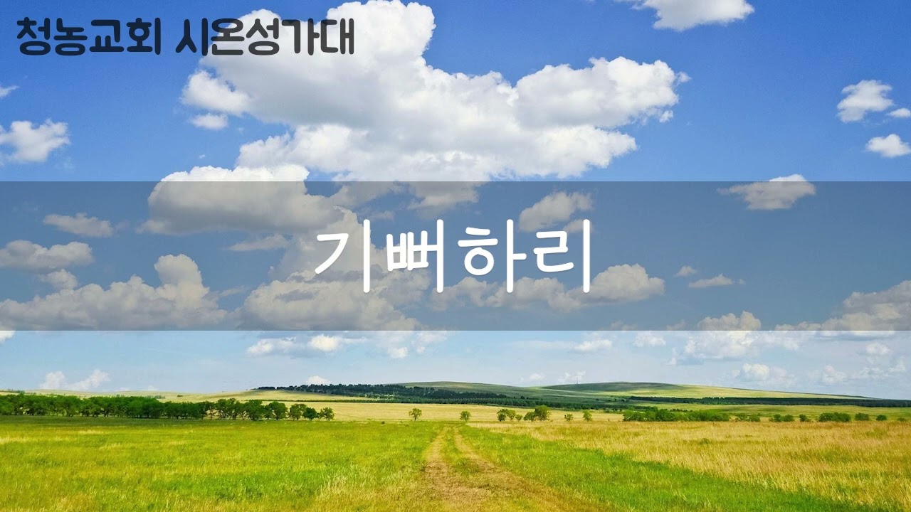기뻐하리 (Benjamin Harlan) - 청농교회 시온성가대 주일예배 찬양 26.02.08