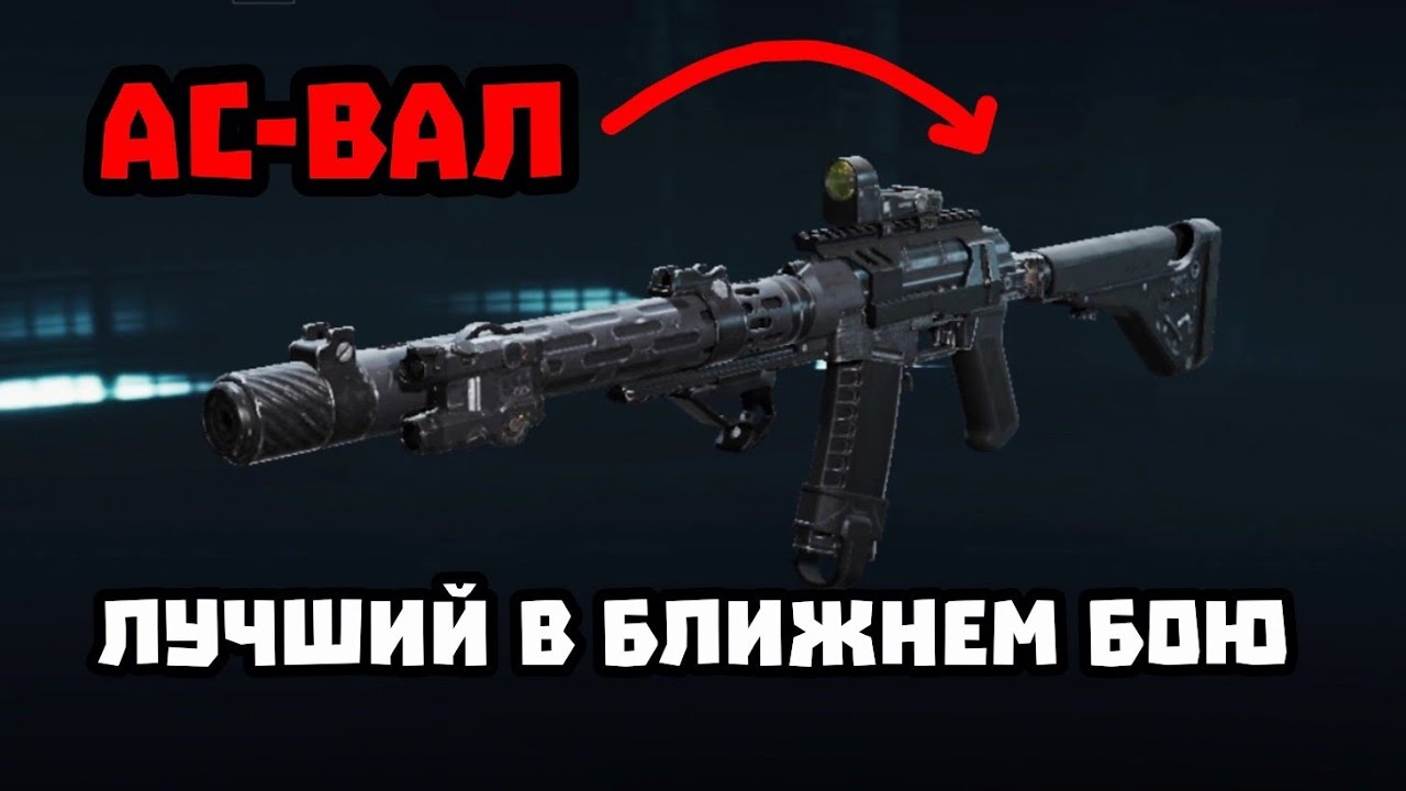 АС-ВАЛ ЛУЧШИЙ В БЛИЖНЕМ БОЮ? В ДЕЛЬТА ФОРС МОБАЙЛ
