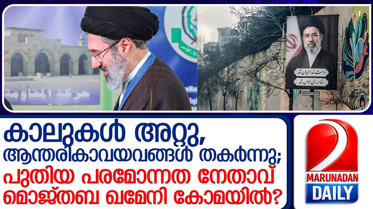 ഭാര്യയും മകനും കൊല്ലപ്പെട്ടത് പോലും അറിയാതെ നേതാവ് ആശുപത്രിയിലോ..? I Supreme leader mojtaba khamenei