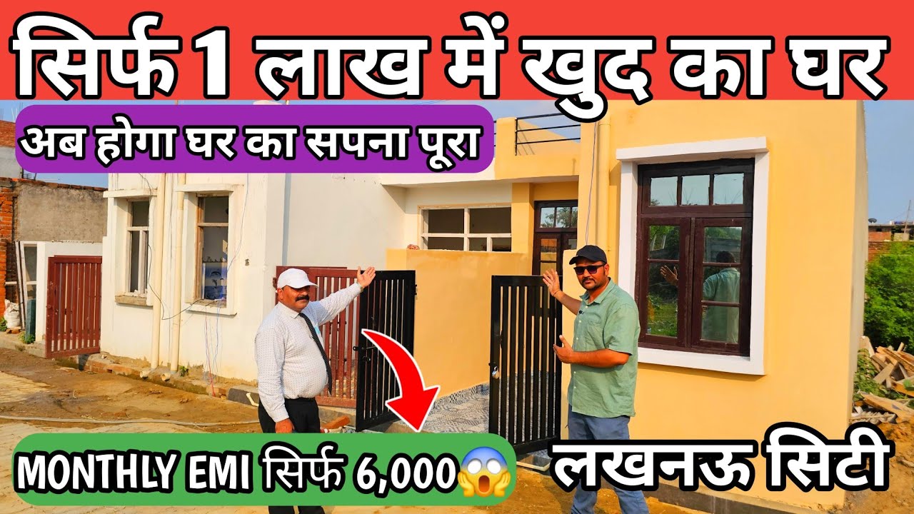 सिर्फ ₹1 लाख में खुद का घर | House For Sale | House in Lucknow | Cheapest house in Lucknow...