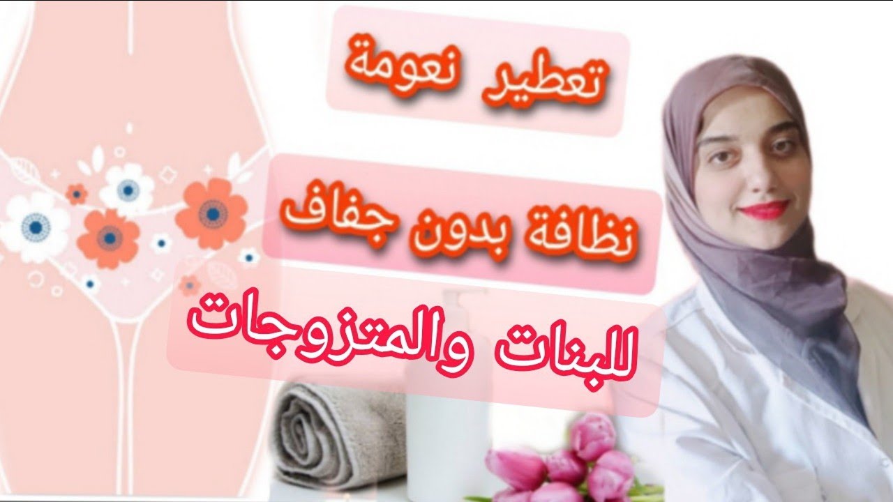 أفضل غسول يومى لتعطير المناطق الحساسه(البكينى)من الروائح الكريهة والوقايةمن الالتهابات والحكة بأمان