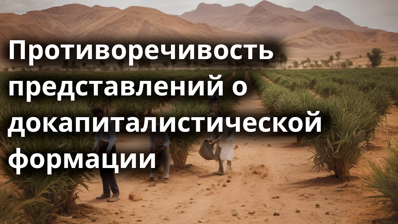 Противоречивость представлений о докапиталистической формации