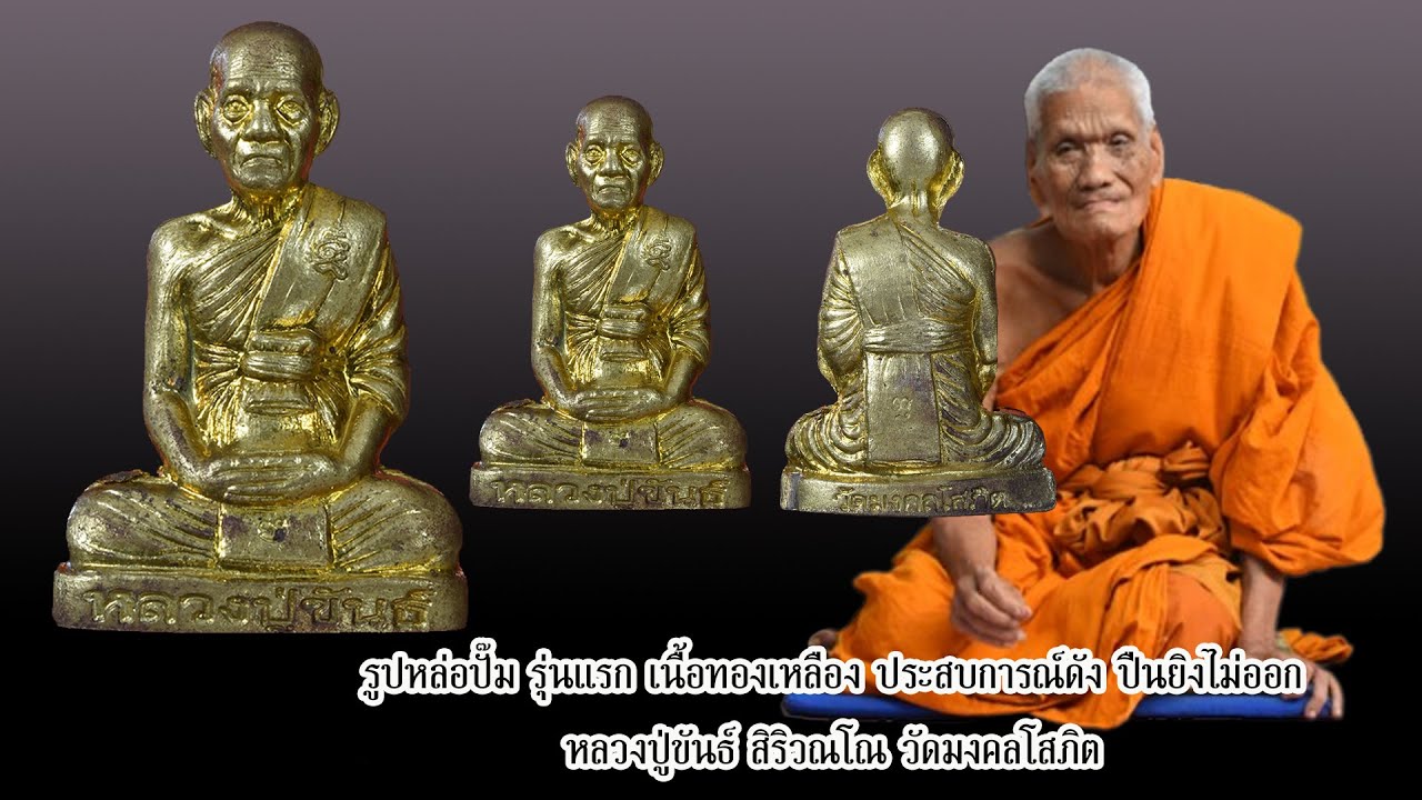 รีบเก็บก่อนราคาขึ้น  รูปหล่อปั๊มรุ่นแรก หลวงปู่ขันธ์ วัดมงคลโสภิต ประสบการณ์เพียบ ของดี วัดสร้าง