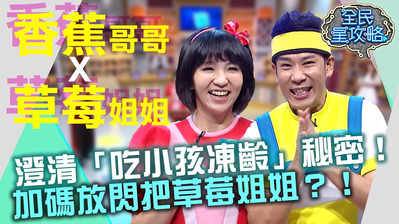 香蕉哥哥澄清「吃小孩凍齡」秘密！加碼放閃把草莓姐姐？！20210930 曾國城 香蕉哥哥 草莓姐姐 Part2 EP524【全民星攻略】